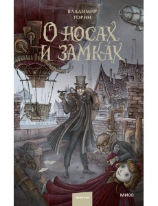 О носах и замках