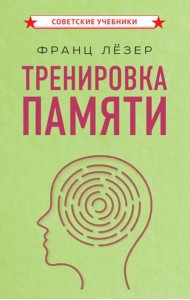 Тренировка памяти