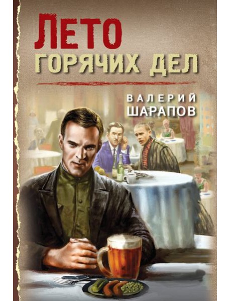 Лето горячих дел
