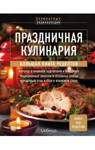 Праздничная кулинария. Большая книга рецептов