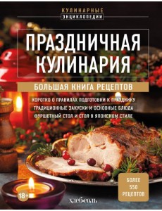 Праздничная кулинария. Большая книга рецептов