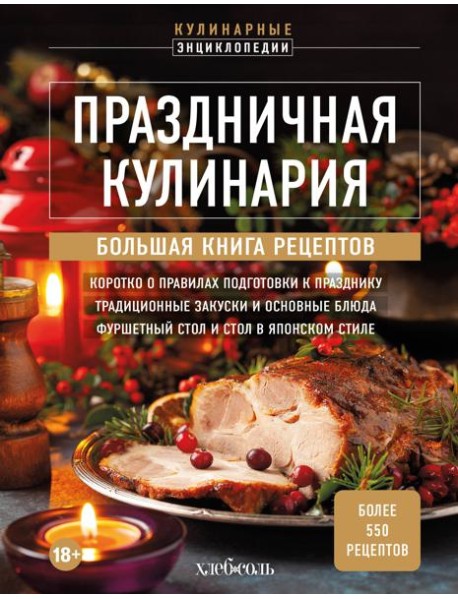 Праздничная кулинария. Большая книга рецептов