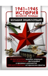 1941-1945. История Великой Победы. Большая энциклопедия