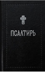 Псалтирь