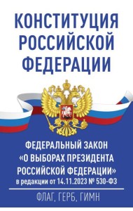 Конституция Российской Федерации и Федеральный закон 