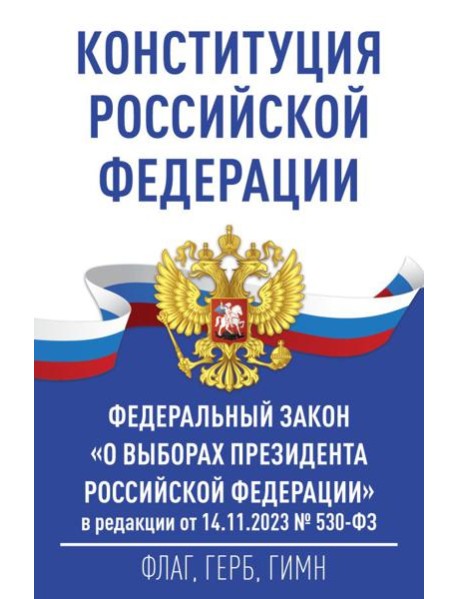 Конституция Российской Федерации и Федеральный закон 