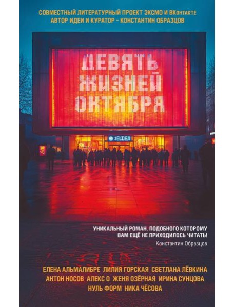 Девять жизней октября
