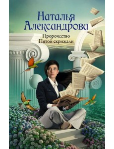 Пророчество Пятой скрижали