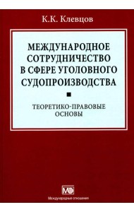Международное сотрудничество в сфере уголовного судопроизводства: теоретико-правовые основы