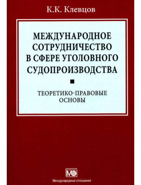 Международное сотрудничество в сфере уголовного судопроизводства: теоретико-правовые основы