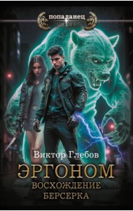 Эргоном. Восхождение берсерка: роман