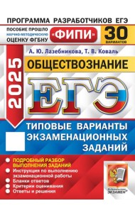 ЕГЭ 2025. Обществознание. 30 вариантов. Типовые варианты экзаменационных заданий