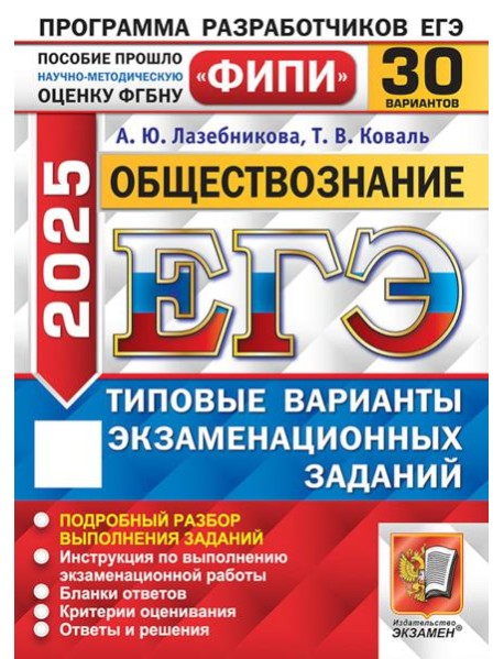 ЕГЭ 2025. Обществознание. 30 вариантов. Типовые варианты экзаменационных заданий