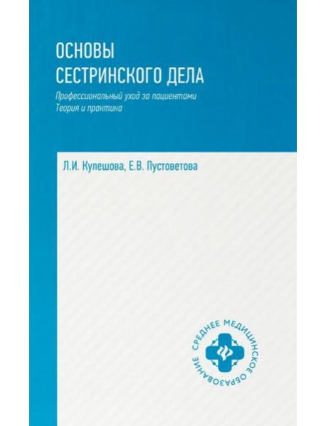 Основы сестринского дела: профессиональный уход за пациентами: теория и практика