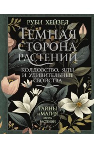 Темная сторона растений: колдовство, яды и удивительные свойства