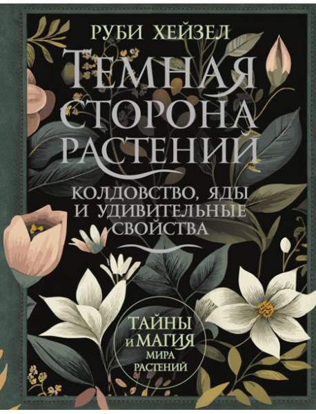 Темная сторона растений: колдовство, яды и удивительные свойства