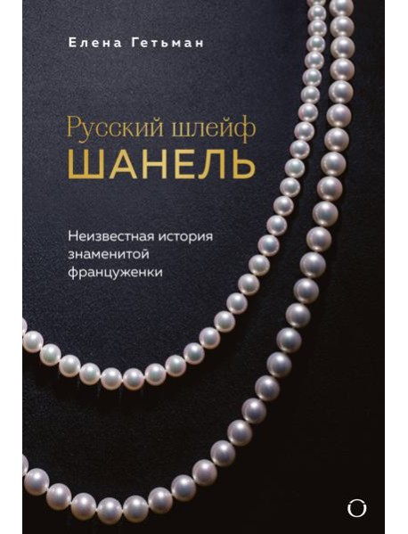 Русский шлейф Шанель. Неизвестная история знаменитой француженки