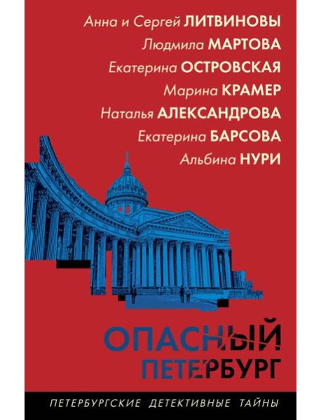 Опасный Петербург