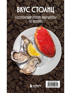 Вкус столиц. Гастрономические маршруты по Москве и Петербургу (путеводитель-перевертыш) Вкус столиц. Гастрономические маршруты по Москве и Петербургу (путеводитель-перевертыш)
