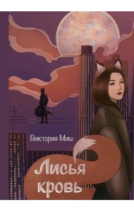 Лисья кровь