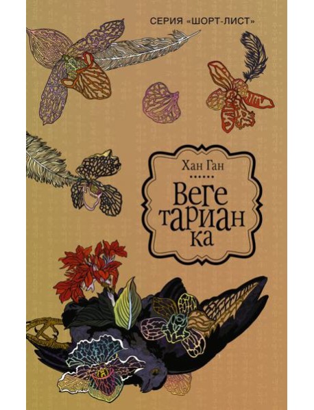 Вегетарианка
