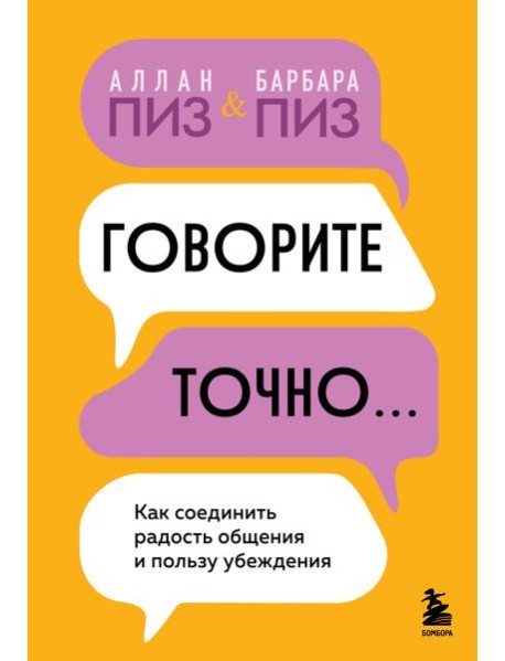 Говорите точно... Как соединить радость общения и пользу убеждения