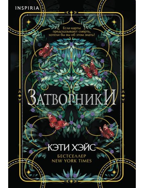 Затворники