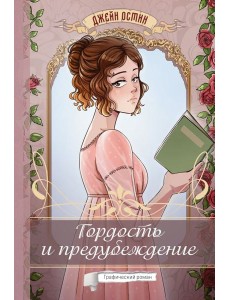Гордость и предубеждение: графический роман