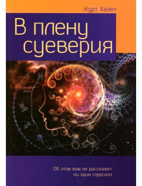 В плену суеверия