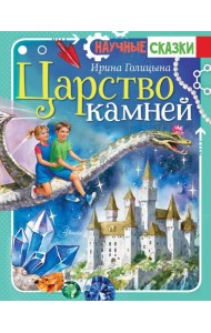 Царство камней