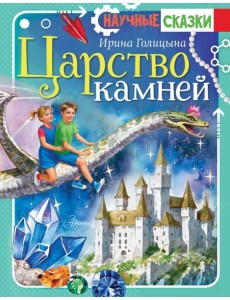 Царство камней