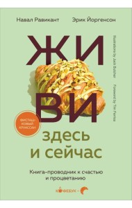 ЖИВИ здесь и сейчас. Книга-проводник к счастью и процветанию