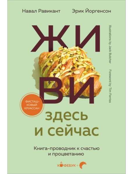 ЖИВИ здесь и сейчас. Книга-проводник к счастью и процветанию