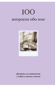 100 вопросов обо мне. Дневник для знакомства с собой и поиска счастья (со стикерами)