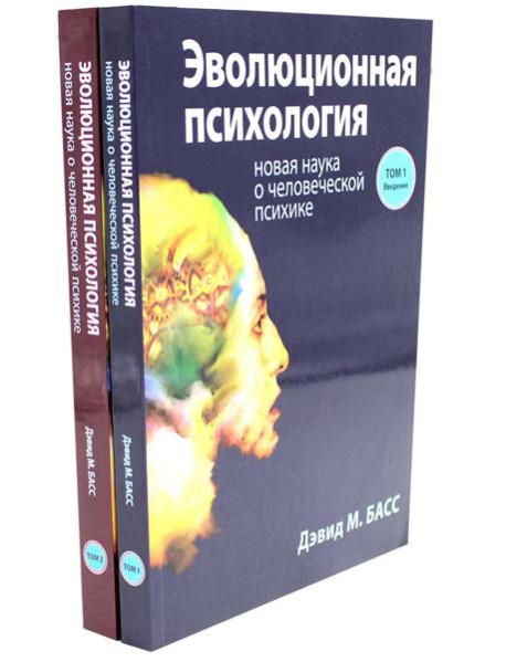 Эволюционная психология: новая наука о человеческой психике. В 2 т. (комплект из 2-х книг)