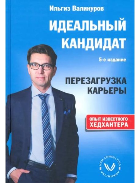 Идеальный кандидат. Перезагрузка карьеры