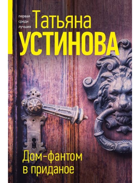 Дом-фантом в приданое