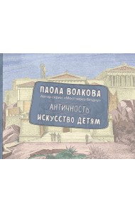 Античность. Искусство детям. ПРИ