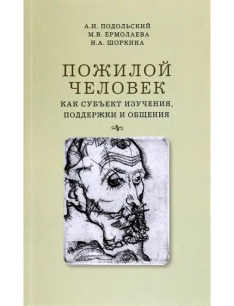 Пожилой человек как субъект изучения, поддержки и общения