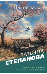 Яд-шоколад