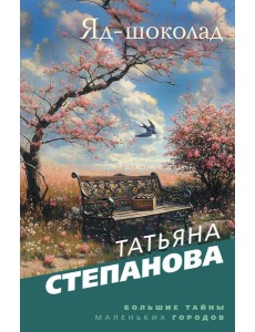 Яд-шоколад