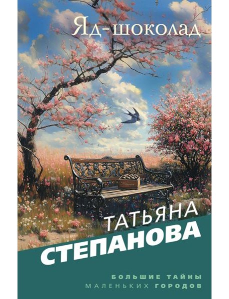Яд-шоколад