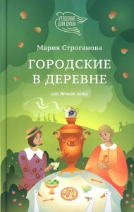 Городские в деревне, или Вечное лето