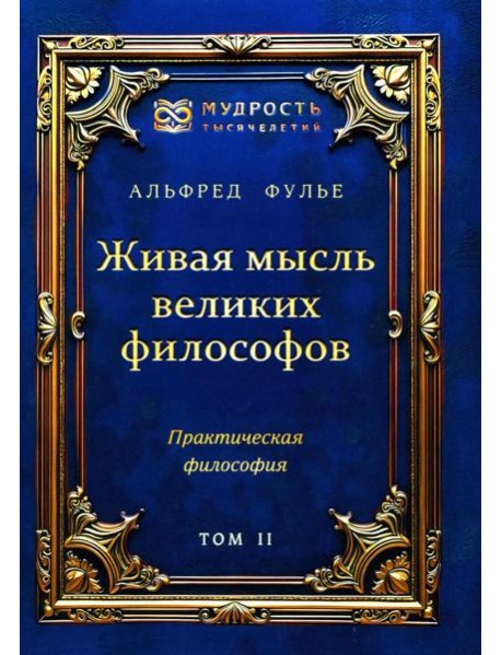 Живая мысль великих философов. Практическая философия. Т. 2