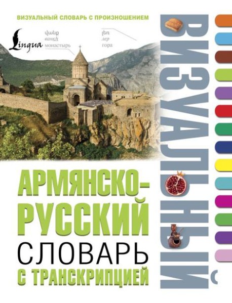 Армянско-русский визуальный словарь с транскрипцией