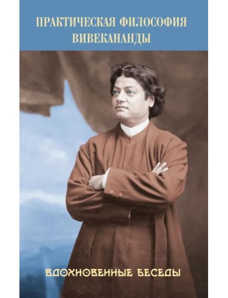 Практическая философия Вивекананды. Вдохновенные беседы