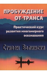 Пробуждение от транса: практический курс развития многомерного осознавания