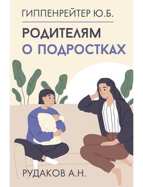 Родителям о подростках