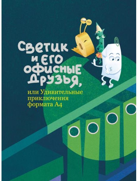 Светик и его офисные друзья, или Удивительные приключения формата А4