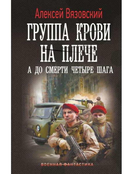 Группа крови на плече. А до смерти 4 шага: роман